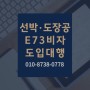 선박 도장공 E73비자 도입대행/부산온누리행정사무소