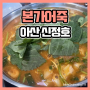 아산 신정호 맛집 본가 어죽 참게 메기매운탕에서 한끼 식사 뚝딱!