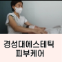 경성대피부관리 얼굴건조한 20대손님 수분케어