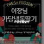 [이장님닷컴-냉동가당딸기] 딸기주스 스무디 만들기 홈카페