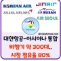 ✈️대한항공-아시아나 인수합병.. 🛩️비행기 약 300대, 시장 80% 독점