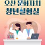 '오산 문화자치 청년실험실' 연구원 모집!