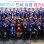 한국새생명복지재단 파란천사 전국 임원워크숍 개최