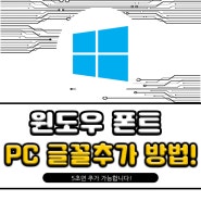 윈도우10폰트 PC 글꼴추가 설정 하는방법