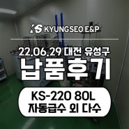 [납품 후기] KS-220 80L 자동급수 외 다수 납품 현장 사진
