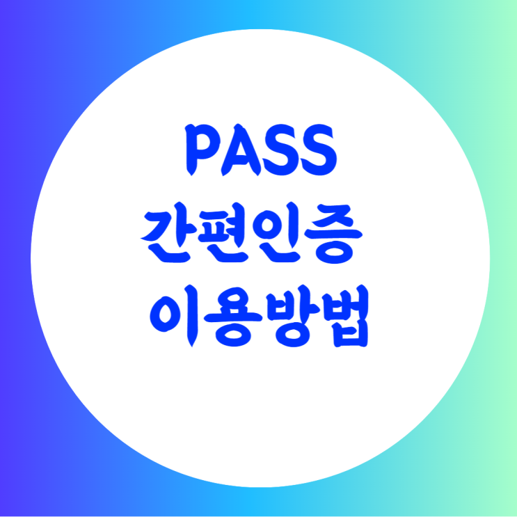 [PASS인증] pass 간편 본인인증사용하기🧡 : 네이버 블로그