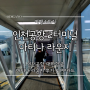 인천공항 2터미널 대한항공 마티나 라운지 할인 가격 PP카드 후기