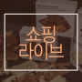 본정 초콜릿이 쇼핑라이브를 시작했습니다!(feat. 맛보기 세트)