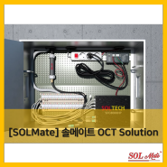 [SOLMate] OCT Solution(Optical Cable Termination) 미니 FDF 솔루션