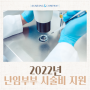 2022년 난임부부를 위한 시술비 지원 사업, 신청방법은?