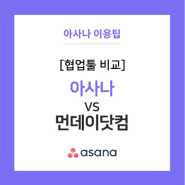 [협업툴 비교] 1편: 아사나(Asana) vs 먼데이닷컴(Monday.com)