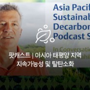 팟캐스트 | 아시아 태평양 지역 지속가능성 및 탈탄소화