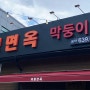 제형면옥 막뚱이네 물비빔면 돼지머리수육 상인동 맛집