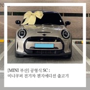 [MINI 부산] 공형식 SC : 미니쿠퍼 전기차 젠지에디션 출고기