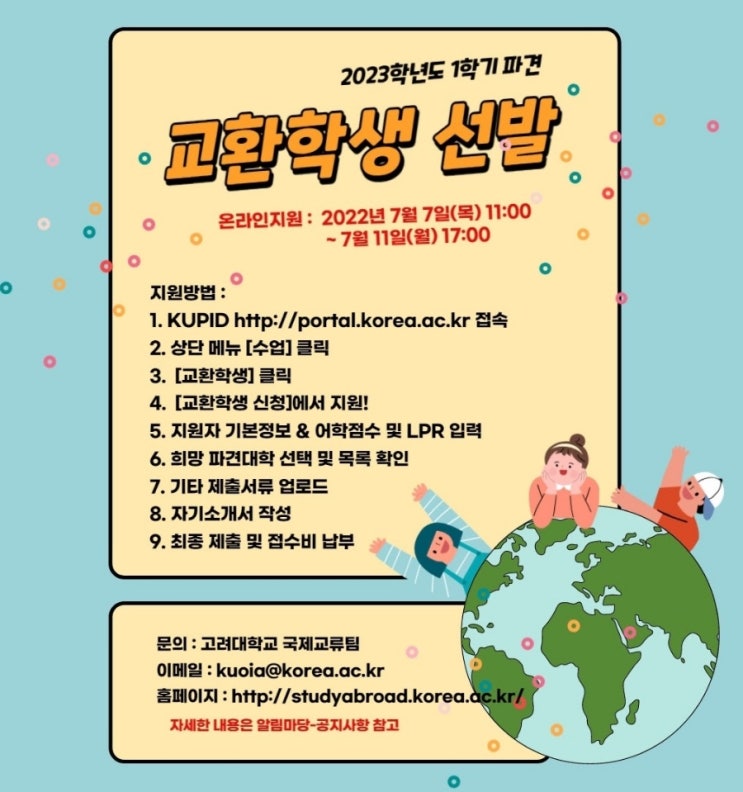 [교환학생/준비] 1단계 - 고려대 본교에 파견 지원하기 : 네이버 블로그