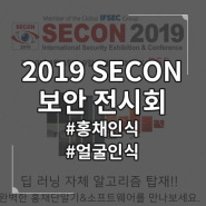 씨엠아이텍(주) SECON 2019 세계 보안 엑스포 참가