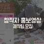 [모집] 도민문화시장 창작자 홍보 영상 제작