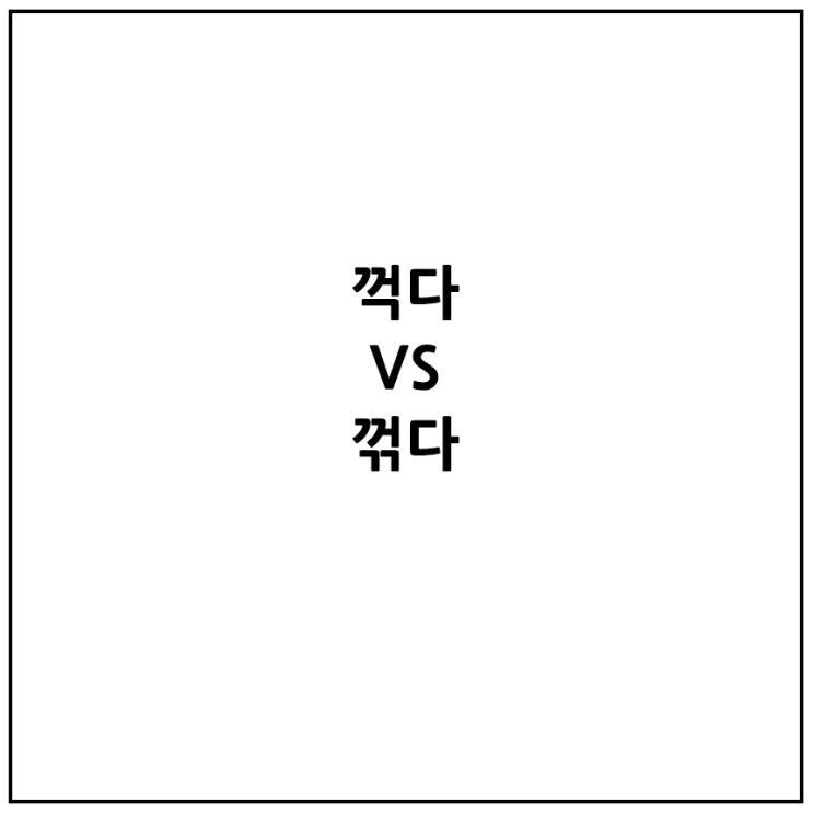 바로 알자 한글 - 꺽다 꺾다 차이점 [쉽게 구분지어 드리겠습니다.] : 네이버 블로그