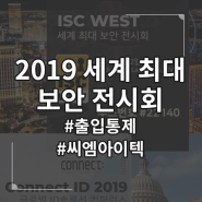 씨엠아이텍 - ISC WEST 2019 & Connect ID 2019 부스 참가