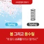 Spring는 '봄'과 '용수철' 어떤 연관이?
