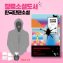 한국 장르소설도서 '살인자의 쇼핑목록' tvN 드라마 원작 단편 추천