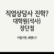 직업상담사 관련전공 대학원(석사) 진학 장단점