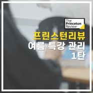 프린스턴리뷰 여름특강 관리 1탄