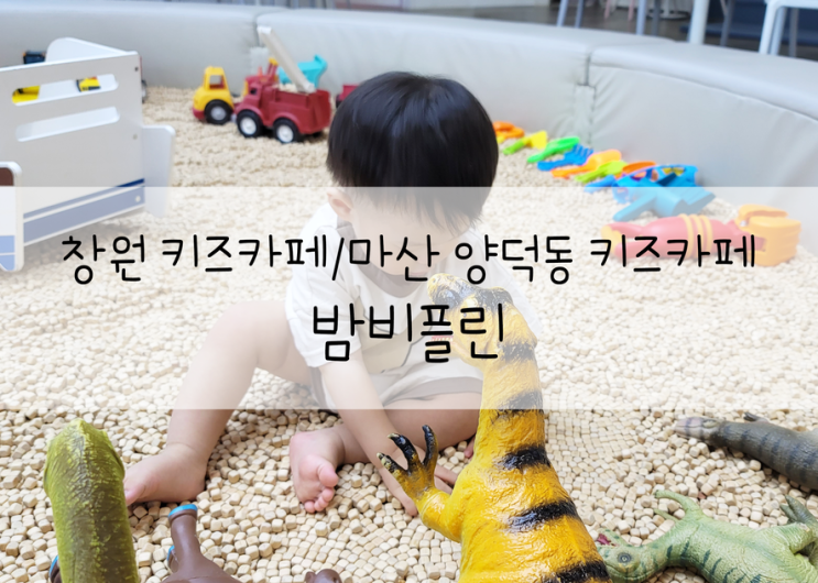 [창원 마산 키즈카페/마산 양덕동 키즈카페] 밤비플린