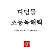 디딤돌 초등독해력 2권 완북, 3권 가즈아!