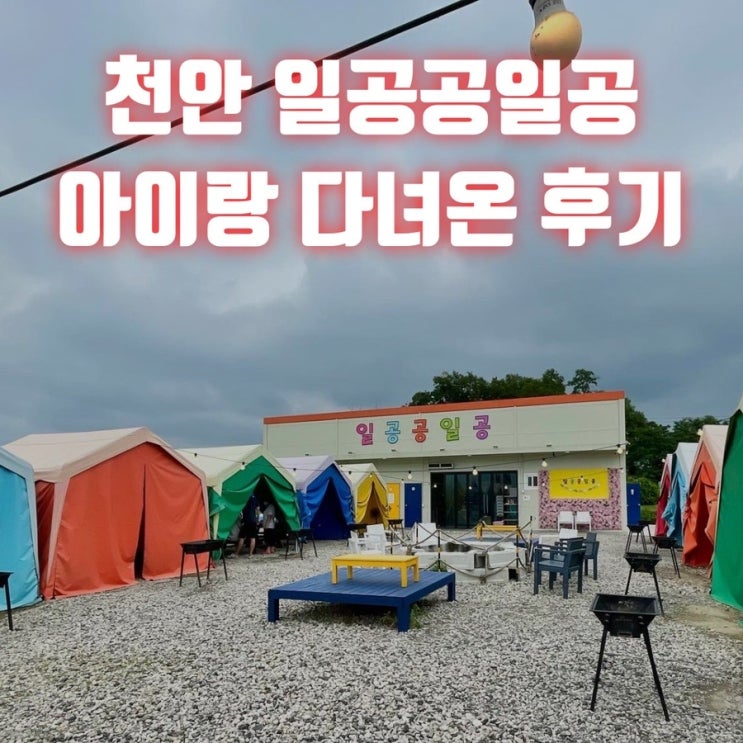 천안 바비큐 캠핑 식당 일공공일공 솔직후기