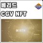 베리드 Baas - CGV NFT 서비스 런칭, 블록체인 서비스 시장의 선구자