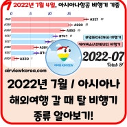 2022년 7월) ✈️아시아나항공 타고 해외여행 전, 비행기 확인! 🛩️소유 대수 및 기종(보잉/에어버스)