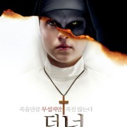 영화 더 넌 - 수녀의 모습으로 지옥문에서 돌아온 악마