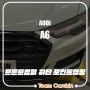 [팀카스킨 화성점] AUDI A6 앞범퍼 하단 포인트랩핑 / 유광블랙
