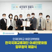 [해운대백병원] 한국국제교류재단 아세안문화원 업무협약