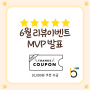 [이벤트 당첨자 공지] 6월 MVP 리뷰어 당첨자 공지