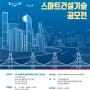 [주목할 만한 공모전] 2022 코오롱글로벌, 스마트 건설기술 공모전