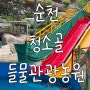 순천 청소골 들물관광농원 아기수영장이 따로 생겼다고?!