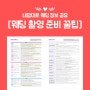 [웨딩 정보 공유] 웨딩 촬영 준비 꿀팁 (pdf 4페이지 분량 정리)