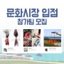 [모집] 도민문화시장 입점 참가팀 모집