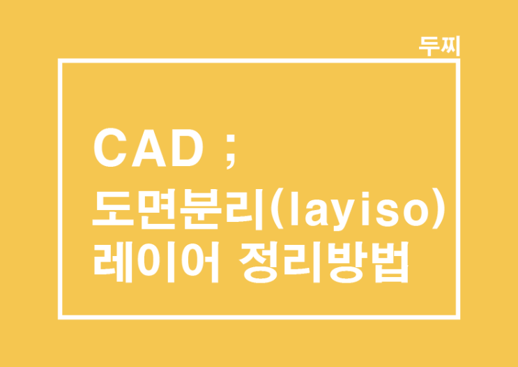 CAD : 도면 분리(layiso)캐드 레이어 정리, 선택한 객체의 레이어 제외 끄기/잠금 : 네이버 블로그