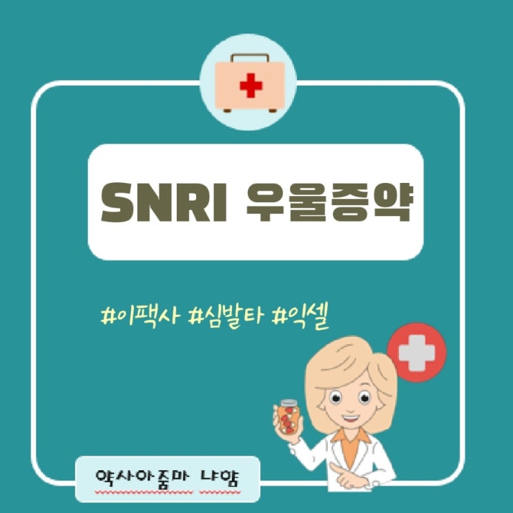 SNRI 우울증약 - 이팩사, 심발타, 익셀 : 네이버 블로그