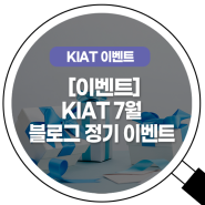 [이벤트] 한국산업기술진흥원 7월 블로그 정기 이벤트 혁신퀴즈