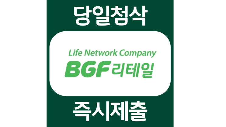 BGF리테일 품질관리 QC 채용 자소서항목 자기소개서 문항 작성방법 첨삭받기 : 네이버 블로그