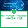 NKM PP(PKCS#11 Provider) ⑴ – PKCS#11 개요