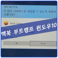 [속초컴퓨터] 맥북에 부트캠프로 윈도우10 설치하기~