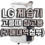 LG 휘센 제습기 모델명 분석(DQ162PBBC, DQ162PGUA, DQ202PPBC, DQ202PBBC, DQ202PSUA, DQ202PGUA)