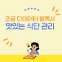 다이어트 기간, 밥•빵 대체 식품 섭취 방법(feat. 우영우 동그라미 김밥)