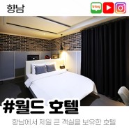 [★주말가능] 향남 숙박 체험단 모집