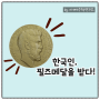 허준이교수, 한국 최초의 필즈메달을 받다!!